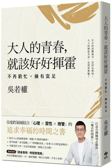 大人的青春，就該好好揮霍：不再窮忙，擁有富足【城邦讀書花園】