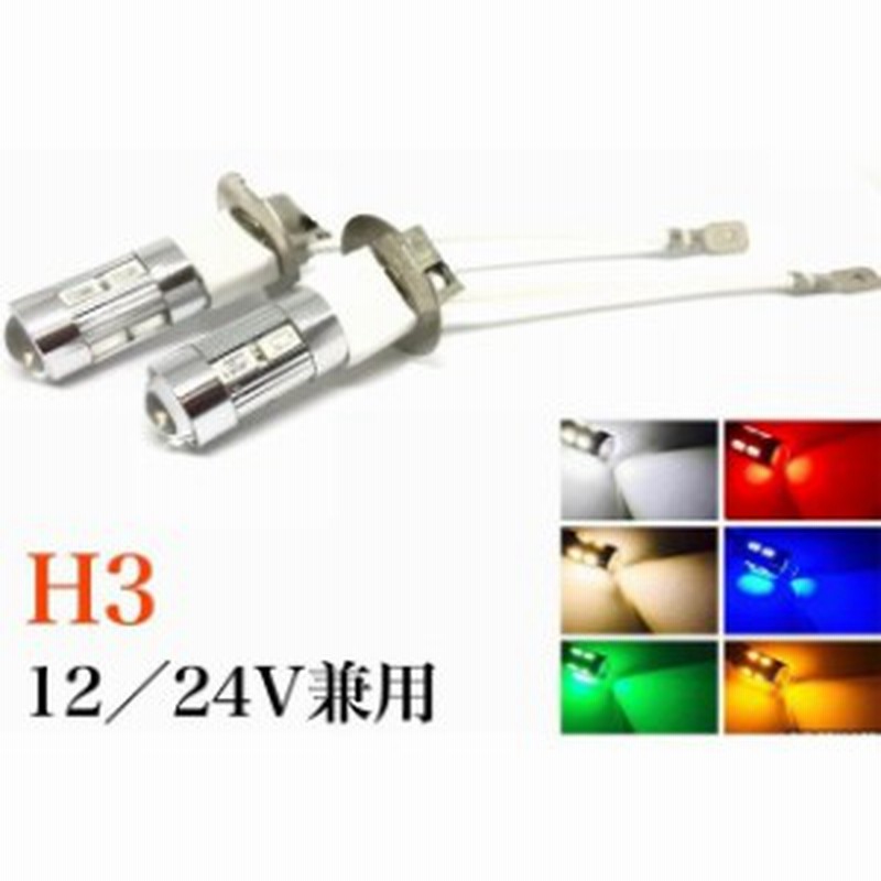 12 24v兼用 Ledフォグランプ H3 バルブ 電球 左右2個セット 5730smd 白 赤 青 橙 緑 電球色 通販 Lineポイント最大1 0 Get Lineショッピング