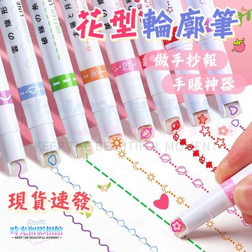 手帳花邊筆 標記筆 記號筆 塗鴉筆 花型筆 繪畫筆 重點筆 手賬筆 曲線筆 手帳裝飾筆 曲線筆 手賬筆 輪廓筆 標記筆