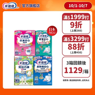 來復易 成人紙尿褲 箱購( 防漏安心復建褲 / 輕薄安心褲 / 宛如內褲/長時間復健褲/無痕俐落褲)│嬌聯官方旗艦店