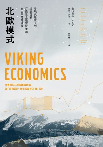 北歐模式：看現代維京人的經濟冒險，打造世上最富庶幸福、自由平等的國家[二手書_良好]
