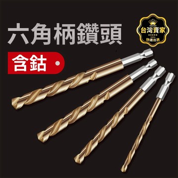 台灣現貨 含鈷 六角柄 單支 鐵鑽尾 鍍鈦鑽頭 六角鑽尾 鐵鑽頭 階梯鑽尾 六角柄鑽尾 白鐵鑽尾 鑽尾