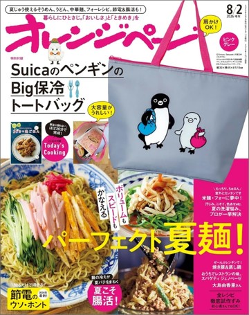 橘頁生活（2026.08.02）增刊號：附Suica企鵝大保冷提袋【TAAZE讀冊生活】