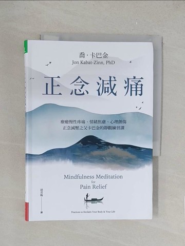 【書寶二手書T1／保健_TK5】正念減痛：療癒慢性疼痛、情緒焦慮、心理創傷，正念減壓之父卡巴金的靜觀練習課_喬．卡巴金, 胡君梅