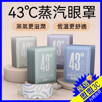 【優惠中】43°C 蒸氣眼罩 發熱眼罩 眼睛熱敷 眼熱敷眼罩 加熱眼罩 舒壓熱敷眼罩 蒸汽眼罩 按摩眼罩 冰敷眼罩