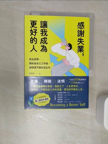【書寶二手書T7／財經企管_RBJ】感謝失業，讓我成為更好的人：走出迷惘，開始為自己工作後，過得還不錯的這五年_王木木