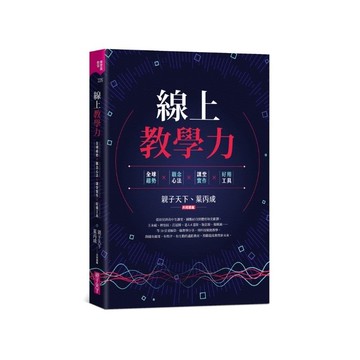 線上教學力：全球趨勢X觀念心法X課堂實作X好用工具