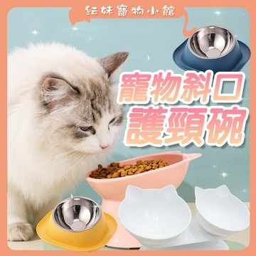 新款 寵物高腳碗 高腳護頸寵物碗 斜口護頸雙碗 / 高腳單碗 貼心斜口設計  貓碗 狗碗 高腳碗 寵物餵食碗 寵物碗