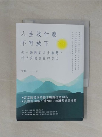 【書寶二手書T1／心靈成長_YGC】人生沒什麼不可放下：弘一法師的人生智慧，找回安適自在的自己_宋默