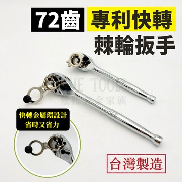 【現貨熱賣24H】棘輪扳手 棘輪板手 套筒扳手 套筒板手 專利快轉 3分 4分 喀哩喀哩 活動板桿 72齒 葫蘆柄 台灣