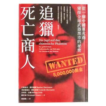 商周 追獵死亡商人：從一個中國軍火商窺探全球武器黑市的祕密  巴斯提昂．歐伯邁爾  弗雷德瑞克．歐伯麥爾  菲利普．居爾  顧思福