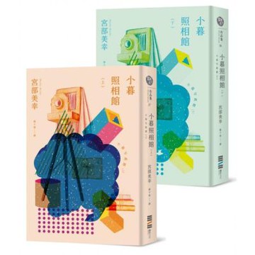 小暮照相館（經典回歸版，套書不分售）【城邦讀書花園】