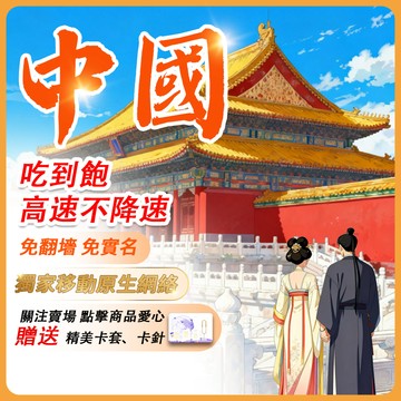 【Umi】中國網卡 | 中國移動 原生網路 吃到飽 免翻墻 網卡 上海 廈門 中國上網卡 大陸網卡 中國sim卡