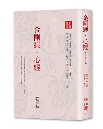 金剛經‧心經（精裝版附手抄） 2/e 賴永海主編; 陳秋平譯注 2020 聯經