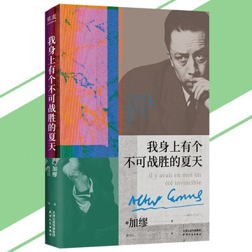 【正版速發】我身上有個不可戰勝的夏天 加繆思想的根源 在直面荒誕中擁抱生命的熱烈 金句滿滿 人間清醒 內耗 焦慮 無意義