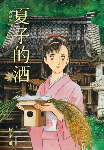 【電子書】夏子的酒 典藏版(01)