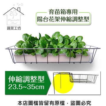 蔬菜工坊 育苗箱專用陽台花架伸縮調整型(23.5~35cm)