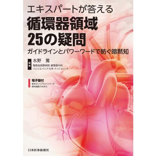 エキスパートが答える循環器領域25の疑問 ガイドラインとパワーワードで紡ぐ暗黙知