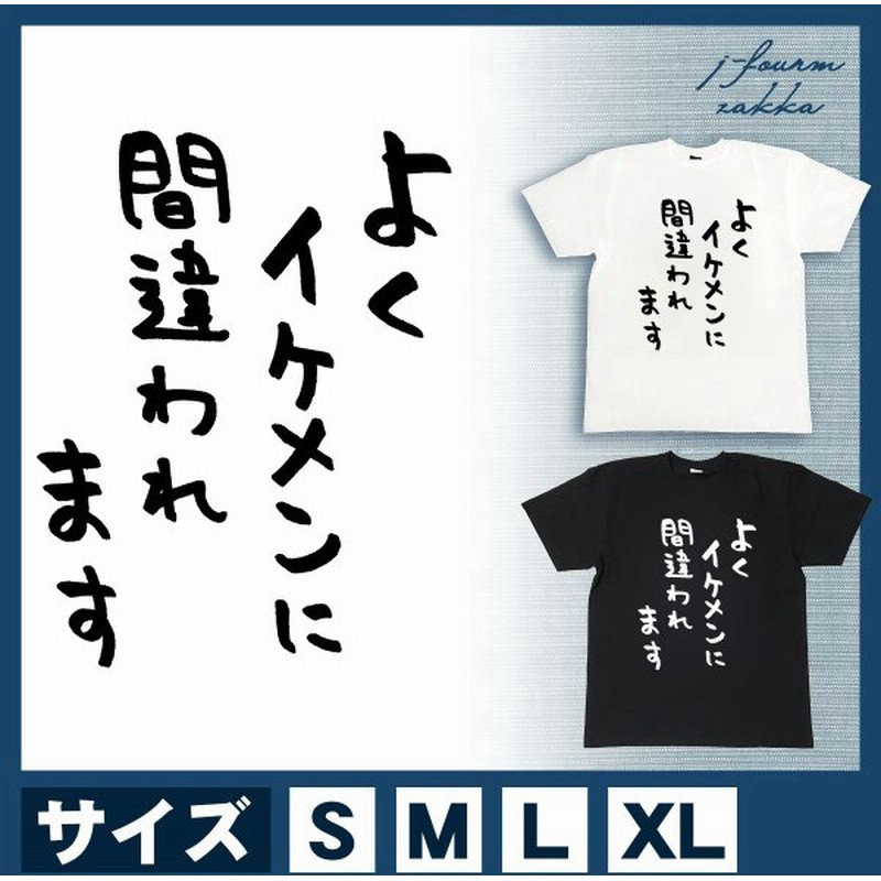 おもしろ Tシャツ 名言 よく イケメンに 間違われます メンズ レディース 面白 半袖 綿100 Xl 大きいサイズ 黒 白 通販 Lineポイント最大0 5 Get Lineショッピング