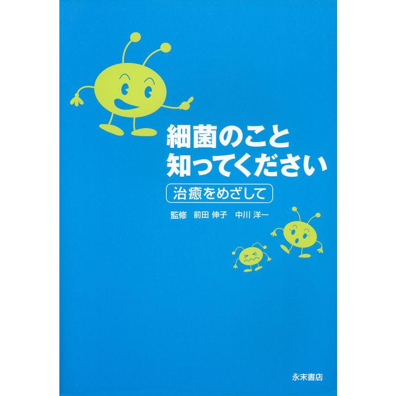 細菌のこと知ってください 治癒をめざして