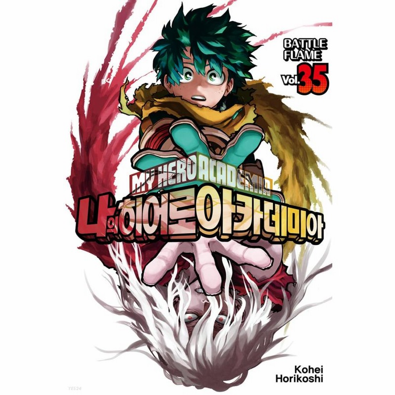 僕のヒーローアカデミア 韓国版 34巻 35巻 セット ダブル特典版セット】韓国語 まんが『僕のヒーローアカデミア