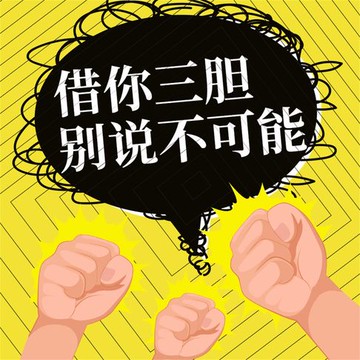 【有聲書】借你三胆，别说不可能