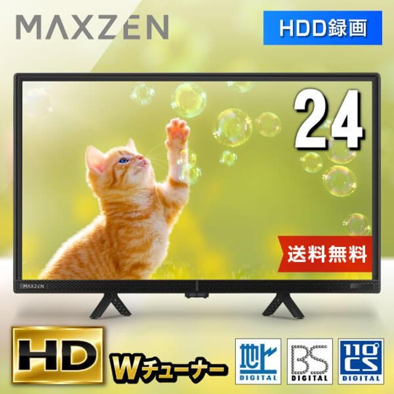 テレビ 24型 マクスゼン MAXZEN 24インチ TV Wチューナー 裏録画 外 