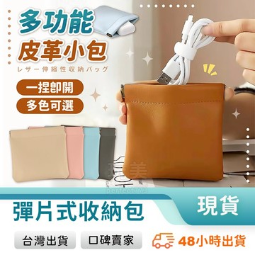 彈片收納包 彈簧包 隨吸包 磁吸收納包 小物收納包 零錢包 磁吸錢包 耳機收納包 口紅包 卡片包 玩美 771174