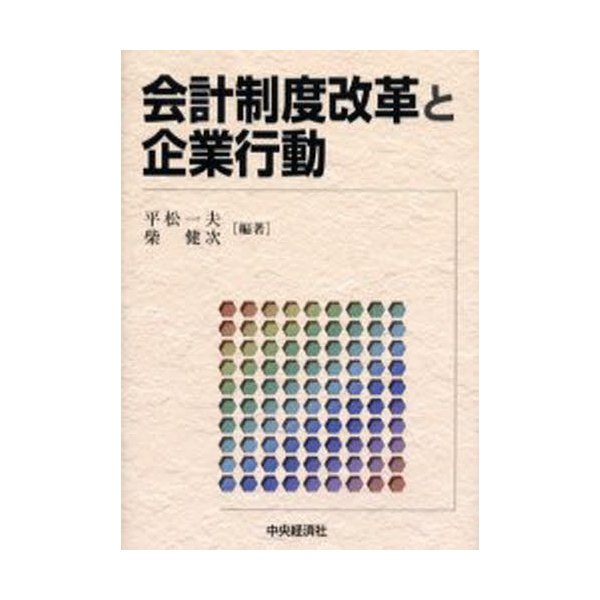 会計制度改革と企業行動