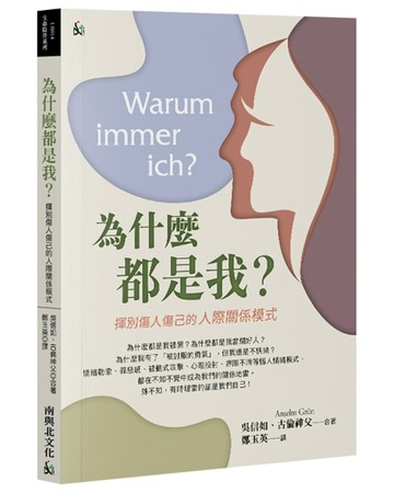 為什麼都是我？揮別傷人傷己的人際關係模式[二手書_全新]