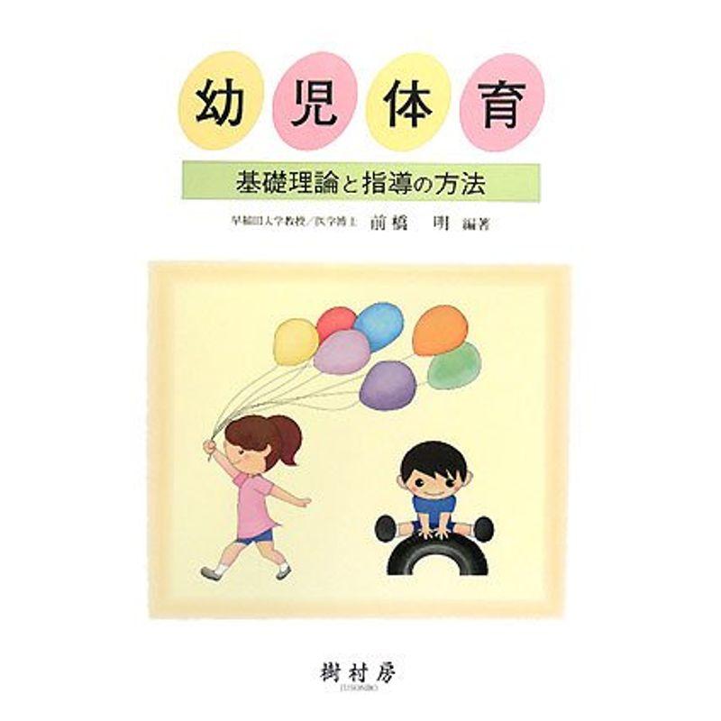 幼児体育?基礎理論と指導の方法