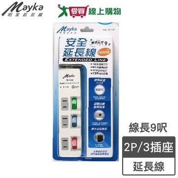 Mayka明家 3插3開家用延長線SP-3591 9呎(2.7m)2P 防雷擊 過載自動斷電【愛買】
