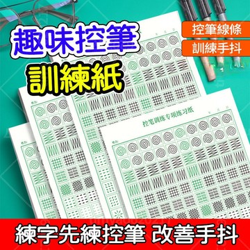隔日達✨台灣控筆訓練字帖 加厚紙張 米黃色紙 20頁/本 改善手抖 專項點陣控筆 凹槽練字 硬筆行書 繁體 練字帖