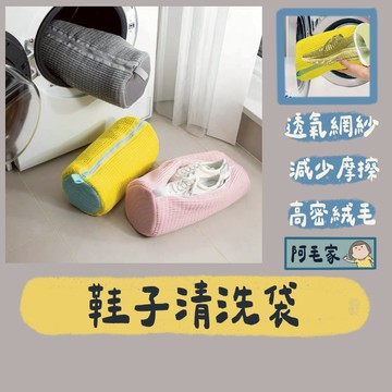 洗鞋袋 洗鞋子 懶人洗鞋袋 鞋子清洗袋 洗鞋專用袋 洗鞋神器 鞋子防護 洗衣機專用 清洗袋 清洗 鞋子