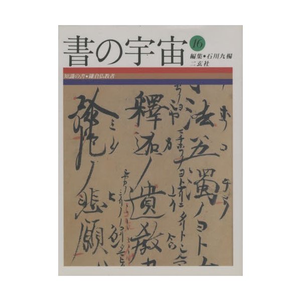 書の宇宙 16