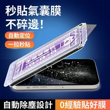 新款氣囊膜 自動除塵秒貼 防碎邊 保護貼 適用蘋果 iPhone16 15 14 13 12 11 Pro Max XR