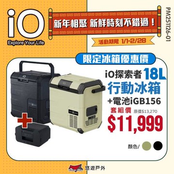 【iO】探索者G系列行動冰箱 18L 兩色+電池優惠套組  車用冰箱 高效保冷 太陽能充電 登山 野炊 露營 悠遊戶外