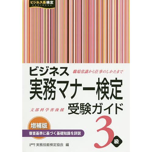 ビジネス実務マナー検定受験ガイド3級