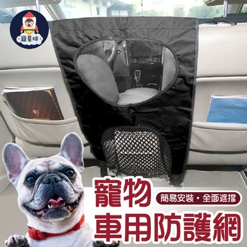 【寵星球】可調式 寵物車用防護網 車用隔離網 外出防護網 安全隔離 前後座隔離 好收納 好安裝