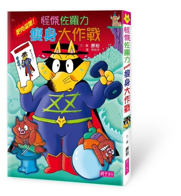 怪傑佐羅力（39）：怪傑佐羅力之肥肉滾開！瘦身大作戰[二手書_近全新]