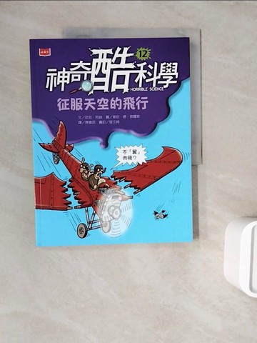 【書寶二手書T4／兒童文學_ZWS】神奇酷科學12：征服天空的飛行_東尼‧德‧索羅斯Tony De Saulles