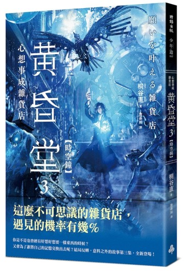 心想事成雜貨店 黃昏堂3【時空鐘】【二手書_近全新】TAAZE讀冊生活