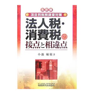 法人税・消費税の接点と相違点／小池敏範