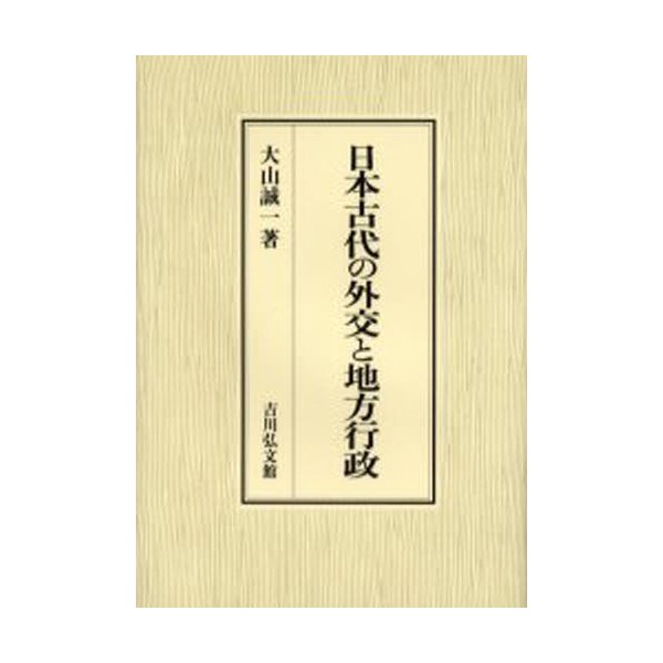 日本古代の外交と地方行政