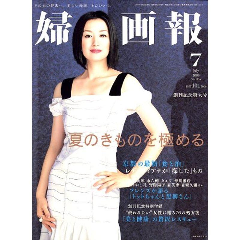 婦人画報 2006年 07月号 雑誌