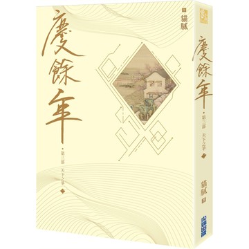 慶餘年【第三部】(二)