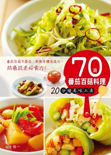 70道番茄百菇料理：20分鐘美味上桌[二手書_良好]