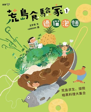 【電子書】荒島食驗家1：過貓泡麵