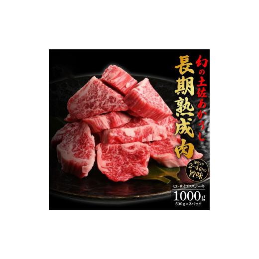 ふるさと納税 高知県 高知市 エイジング工法　熟成肉　土佐あかうし　特選ヒレ　サイコロステーキ　約1kg　冷凍（約500ｇ×2）