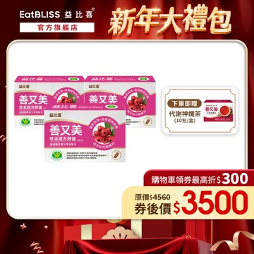 【Eatbliss益比喜】善又美草本複方膠囊30粒(x3盒) 加贈神孅茶1盒｜不易形成體脂肪 健字號國家核准 藤茶添加